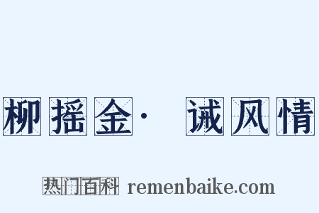 柳摇金·诫风情是什么意思的图片